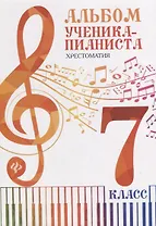 Альбом ученика-пианиста:хрестом.:7 класс