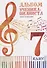 Альбом ученика-пианиста:хрестом.:7 класс - 0