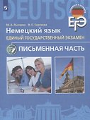 Немецкий язык. Единый государственный экзамен. Письменная часть. - 0