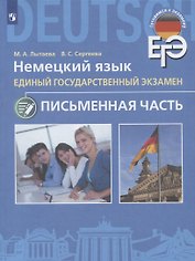Немецкий язык. Единый государственный экзамен. Письменная часть.