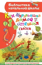 Как Муравьишка домой спешил. Сказки