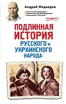 Подлинная история русского и украинского народа
