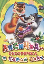 Лисичка сестричка и серый волк