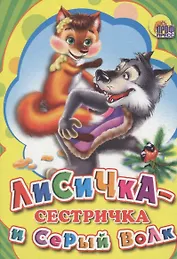 Лисичка сестричка и серый волк