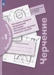 Черчение. Основные правила оформления чертежей. Построение чертежа "плоской" детали. Рабочая тетрадь № 1