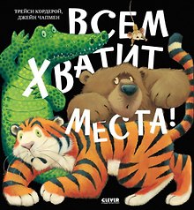 Всем хватит места!