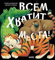 Всем хватит места!
