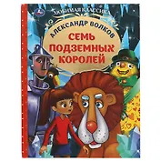 Семь подземных королей