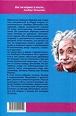 Бог не играет в кости. Моя теория относительности - 1