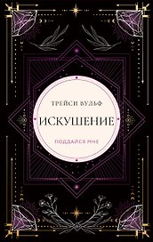 Искушение