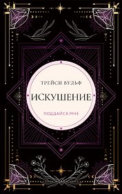 Искушение