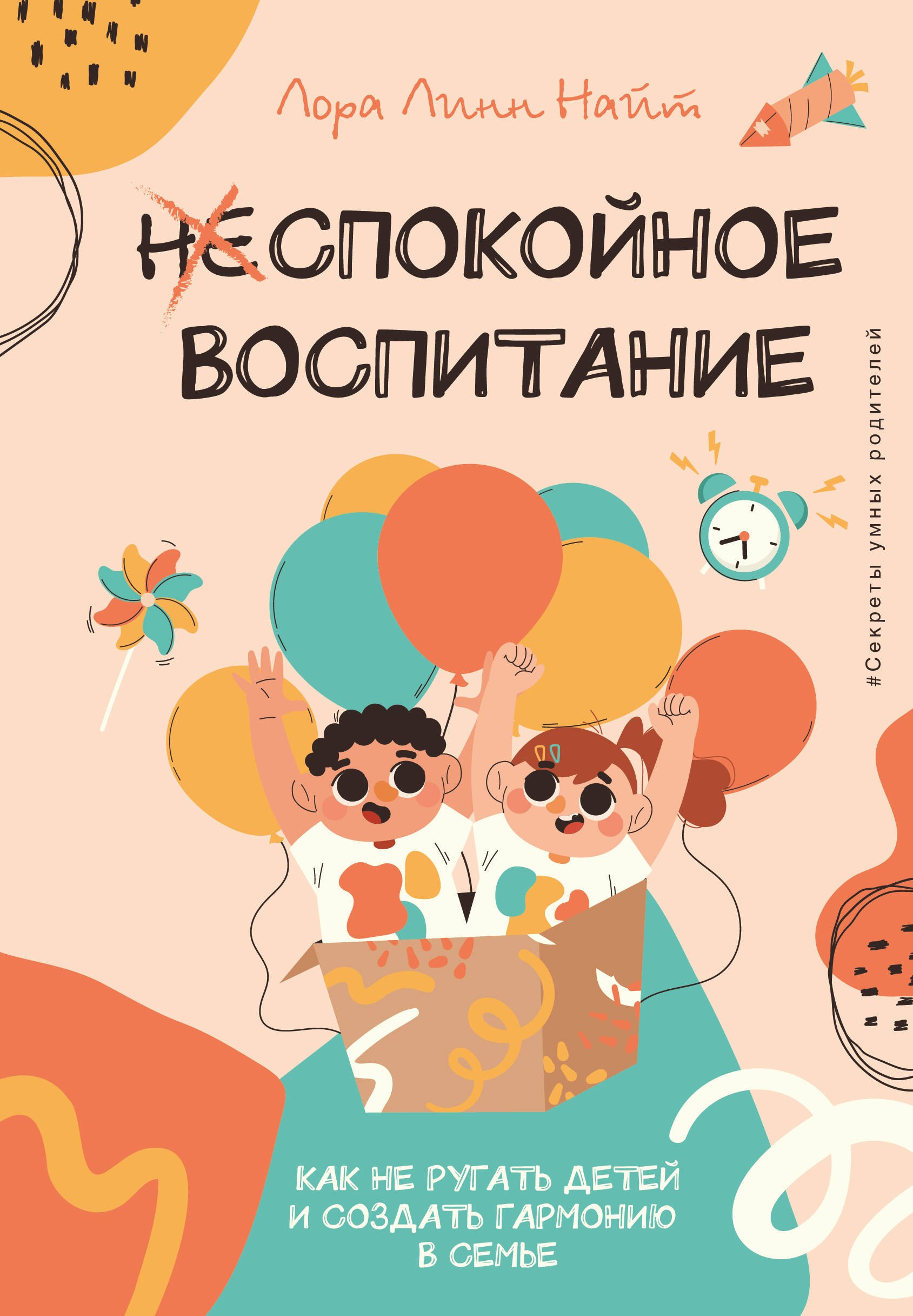 

Спокойное воспитание. Как не ругать детей и создать гармонию в семье