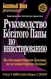 Руководство богатого папы по инвестированию