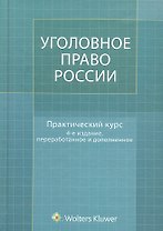 Уголовное право России. Практический курс : учебник / 4-е изд., перер. и доп.