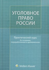 Уголовное право России. Практический курс : учебник / 4-е изд., перер. и доп.