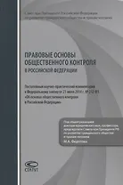 Правовые основы общественного контроля в РФ… (Федотов)