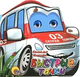 Быстрые тачки