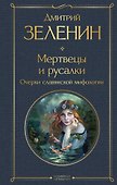 Мертвецы и русалки. Очерки славянской мифологии - 0