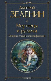 Мертвецы и русалки. Очерки славянской мифологии