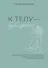 К телу — бережно. Мягкий способ вернуть себе здоровое и энергичное тело: рецепты, тренировки и советы - 0