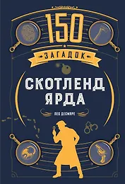 150 загадок Скотленд-Ярда