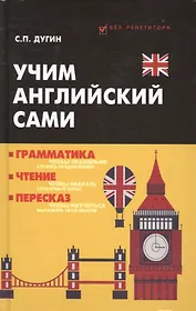 Учим английский сами:грамматика,чтение,пересказ