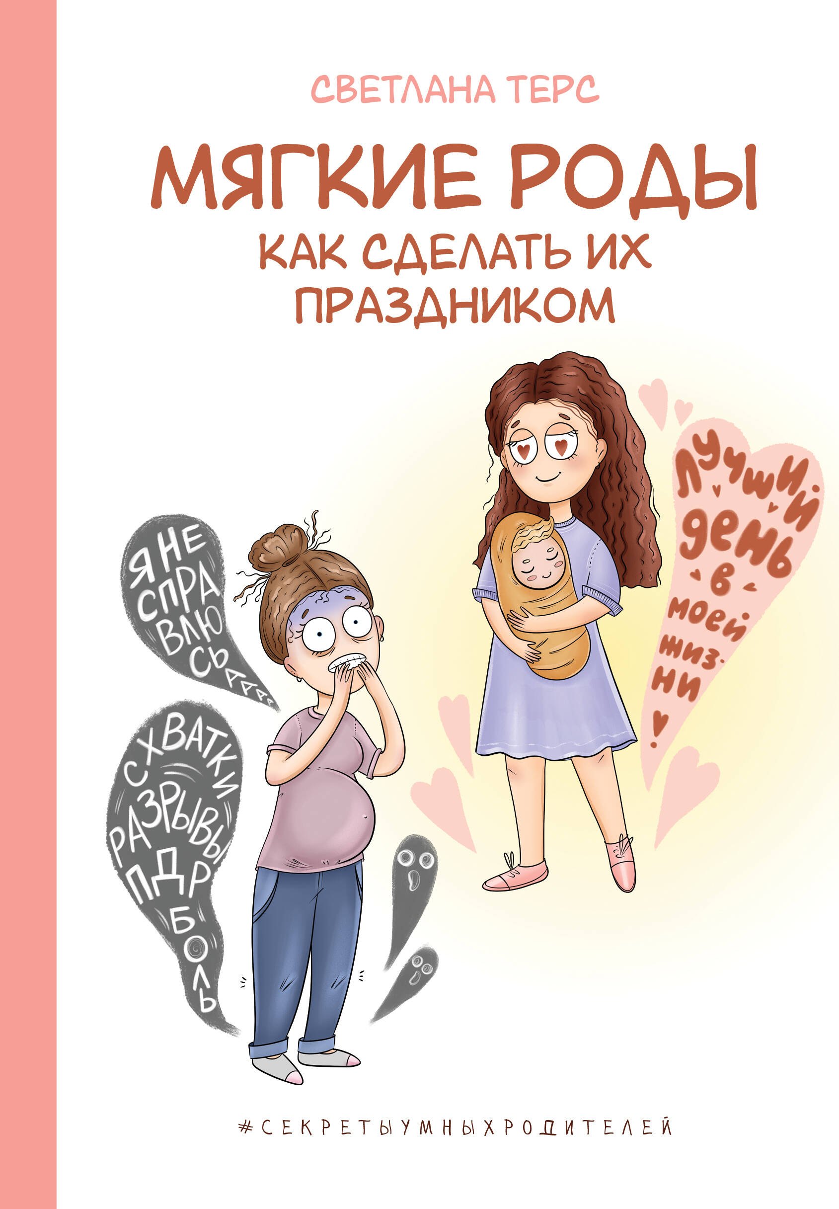 

Мягкие роды. Как сделать их праздником
