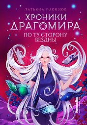 Хроники Драгомира. Книга 4. По ту сторону бездны