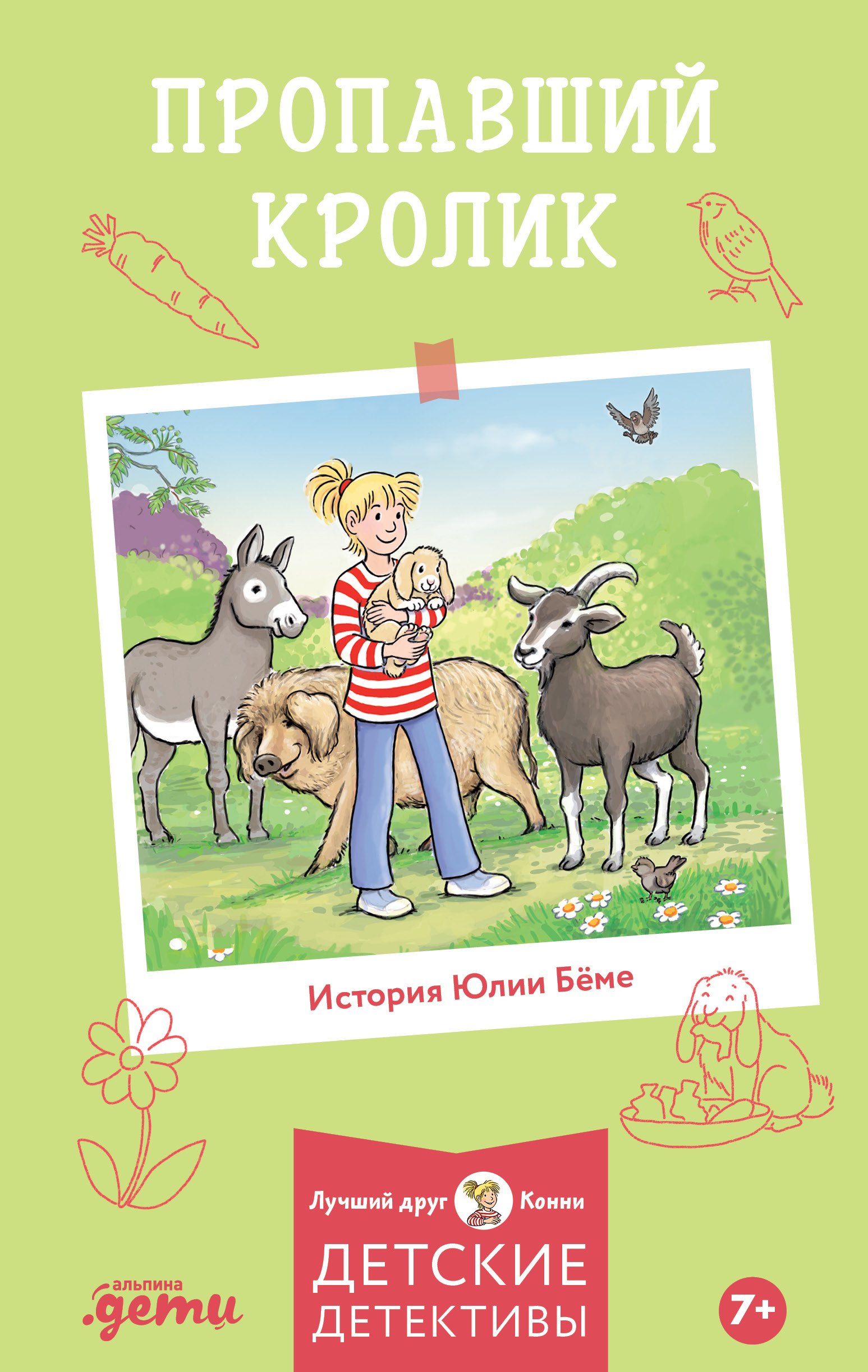 

Пропавший кролик