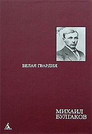Собрание сочинений в 8 тт. Т.2. Белая гвардия