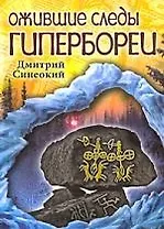 Ожившие следы Гипербореи