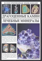 Драгоценные камни и лечебные минералы