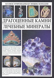 Драгоценные камни и лечебные минералы