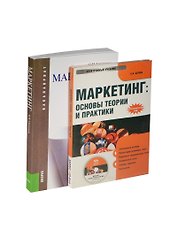 Маркетинг: учебное пособие. 2 -е изд., стер. + CD