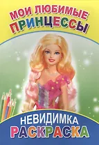 Раскраска-невидимка. Мои любимые принцессы