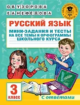 Русский язык. Мини-задания и тесты на все темы и орфограммы школьного курса. 3 класс
