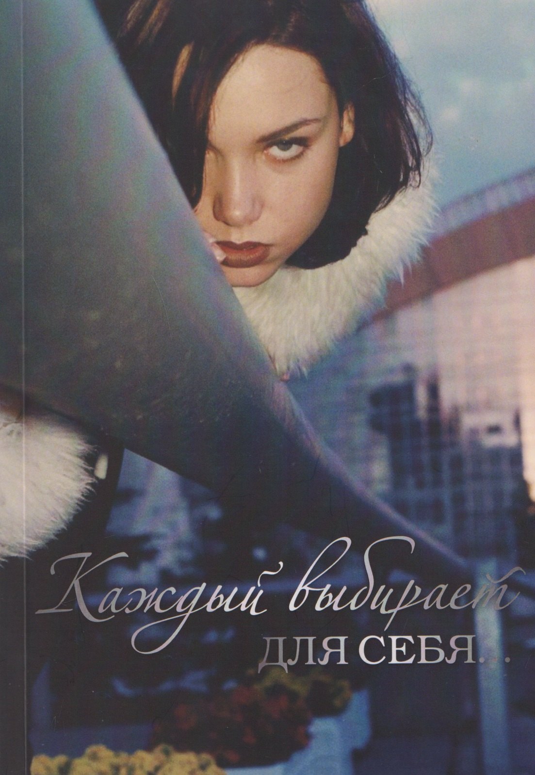 

Каждый выбирает для себя…