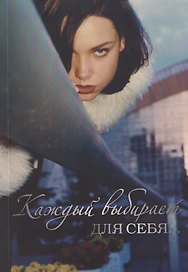Каждый выбирает для себя…