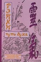 Рэйки. Путь духа: Уникальный метод целительства и духовного роста