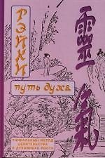 Рэйки. Путь духа: Уникальный метод целительства и духовного роста