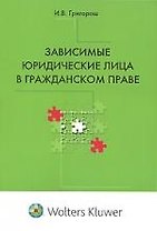 Зависимые юридические лица в гражданском праве