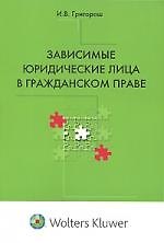 Зависимые юридические лица в гражданском праве