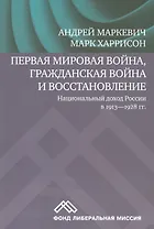 Первая мировая война, Гражданская война и восстановление. Национальный доход России в 1913-1928 гг.