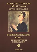 Итальянский рассказ ХХ века. Книга для чтения и обсуждения. Ч. 3. 2-е изд.