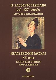 Итальянский рассказ ХХ века. Книга для чтения и обсуждения. Ч. 3. 2-е изд.