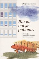 Жизнь после работы. Биография авторского тренинга для пенсионеров