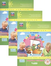 Математика. 3 класс. Рабочая тетрадь. В 3-х частях. Непрерывный курс математики "Учись учиться" (комплект из 3 книг)