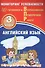 Английский язык. Мониторинг успеваемости. 3 класс. Готовимся к Всрессийской проверочной работе - 0
