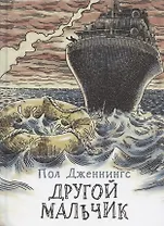 Другой мальчик