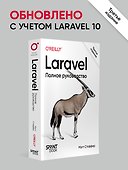Laravel. Полное руководство. 3-е издание - 2